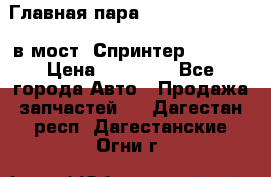 Главная пара 37/9 A6023502939 в мост  Спринтер 413cdi › Цена ­ 35 000 - Все города Авто » Продажа запчастей   . Дагестан респ.,Дагестанские Огни г.